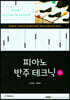 3판)피아노 반주테크닉