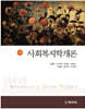 4판)사회복지학개론