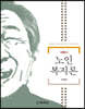 6판)노인복지론