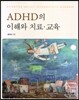 ADHD의 이해와 치료교육