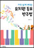가장 쉽게 배우는 유치원 동요반주법