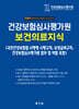 2025 건강보험심사평가원 보건의료지식
