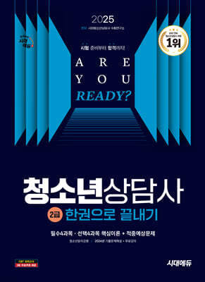 2025 시대에듀 청소년상담사 2급 한권으로 끝내기