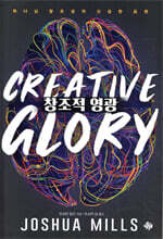 창조적 영광
