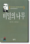 비밀의 나무