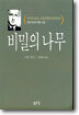 비밀의 나무