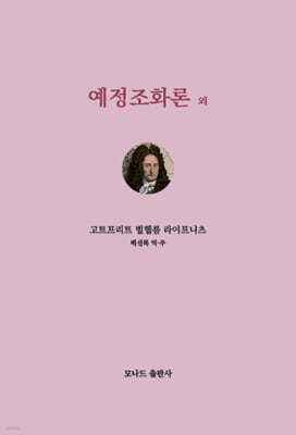 예정조화론외