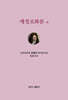 예정조화론외