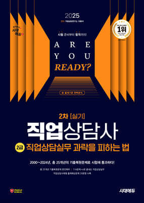 2025 시대에듀 과락을 피하는 법 직업상담사 2급 직업상담실무(2차 실기)