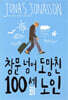 창문 넘어 도망친 100세 노인