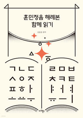 훈민정음 해례본 함께 읽기