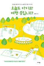 오늘도 아이와 여행 중입니다