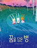 꿈을 담은 병