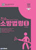 2025 진수(眞髓) 소방법령 2