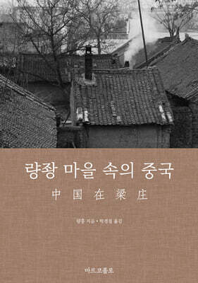 량좡 마을 속의 중국