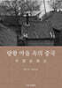 량좡 마을 속의 중국