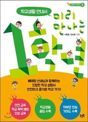 미리 만나는 1학년  학교생활 안내서