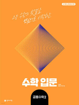 수학입문 공통수학2 (2025년)