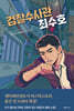 검찰수사관 최수호