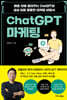 ChatGPT 마케팅
