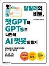 일잘러의 비밀, 챗GPT와 GPTs로 나만의 AI 챗봇 만들기