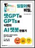 일잘러의 비밀, 챗GPT와 GPTs로 나만의 AI 챗봇 만들기