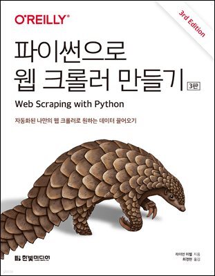 파이썬으로 웹 크롤러 만들기