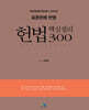 표준판례 반영 헌법 핵심정리 300