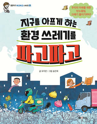 지구를 아프게 하는 환경 쓰레기를 파고파고