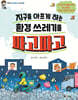 지구를 아프게 하는 환경 쓰레기를 파고파고