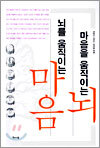 마음을 움직이는 뇌, 뇌를 움직이는 마음