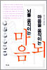 마음을 움직이는 뇌, 뇌를 움직이는 마음