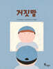 거짓말