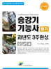 승강기기능사 필기 과년도 3주완성