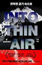 희박한 공기 속으로