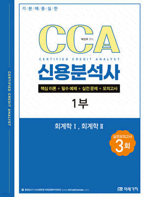 기본에 충실한 CCA 신용분석사 1부