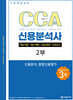 기본에 충실한 CCA 신용분석사 2부