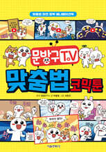 문방구TV 맞춤법 코믹툰
