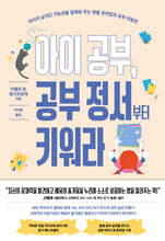 아이 공부, 공부 정서부터 키워라