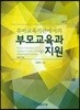 개정 유아교육기관에서의 부모교육과 지원