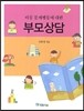 아동 문제행동에 대한 부모상담