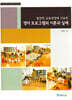 영아 프로그램의 이론과 실제(이화여자대학교 이화어린이연구원 총서 6)