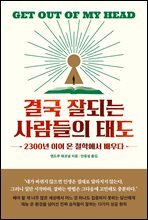 결국 잘되는 사람들의 태도