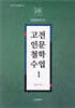 고전인문철학수업 1