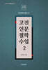 고전인문철학수업 2