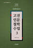 고전인문철학수업 3