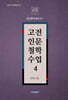고전인문철학수업 4