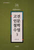 고전인문철학수업 5