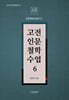 고전인문철학수업 6