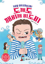 도깨도 깨비깨 비도비